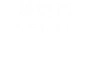 鶏焼肉も忘れずに