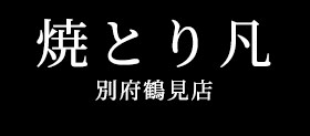 焼とり凡 別府鶴見店