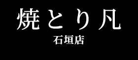 焼とり凡石垣店