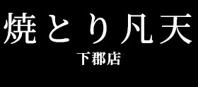 焼とり凡天下郡店