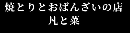 焼とりとおばんざいの店 凡と菜