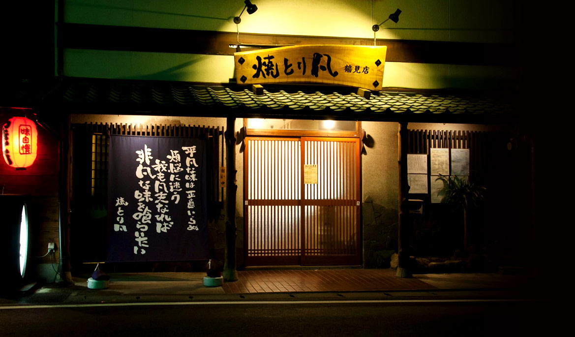 鶴見店